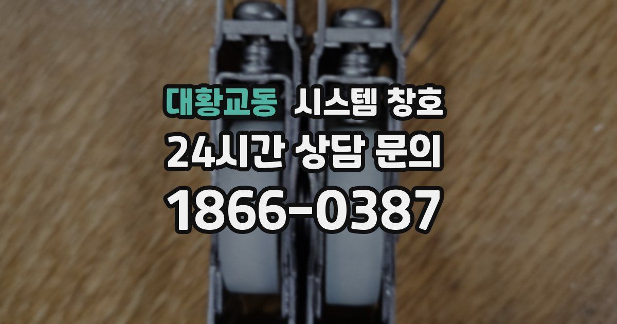 대황교동 시스템 창호