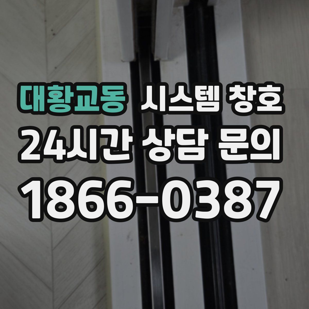 대황교동 시스템 창호