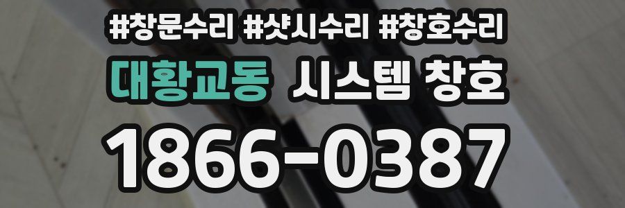 대황교동 시스템 창호