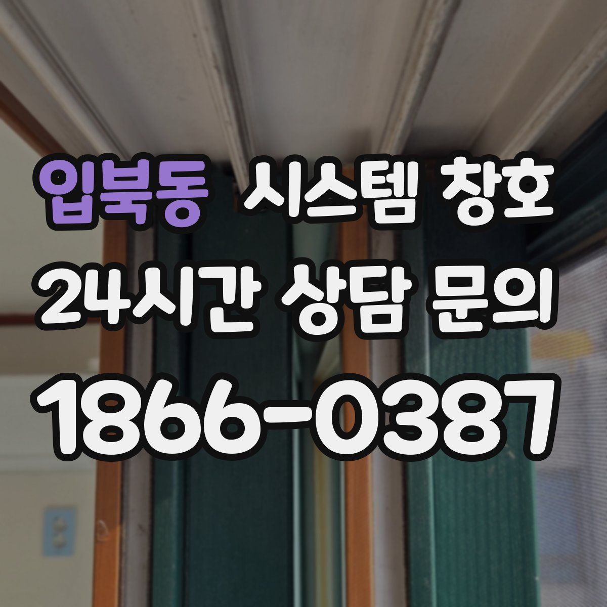 입북동 시스템 창호