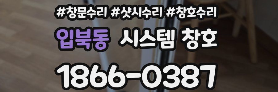 입북동 시스템 창호