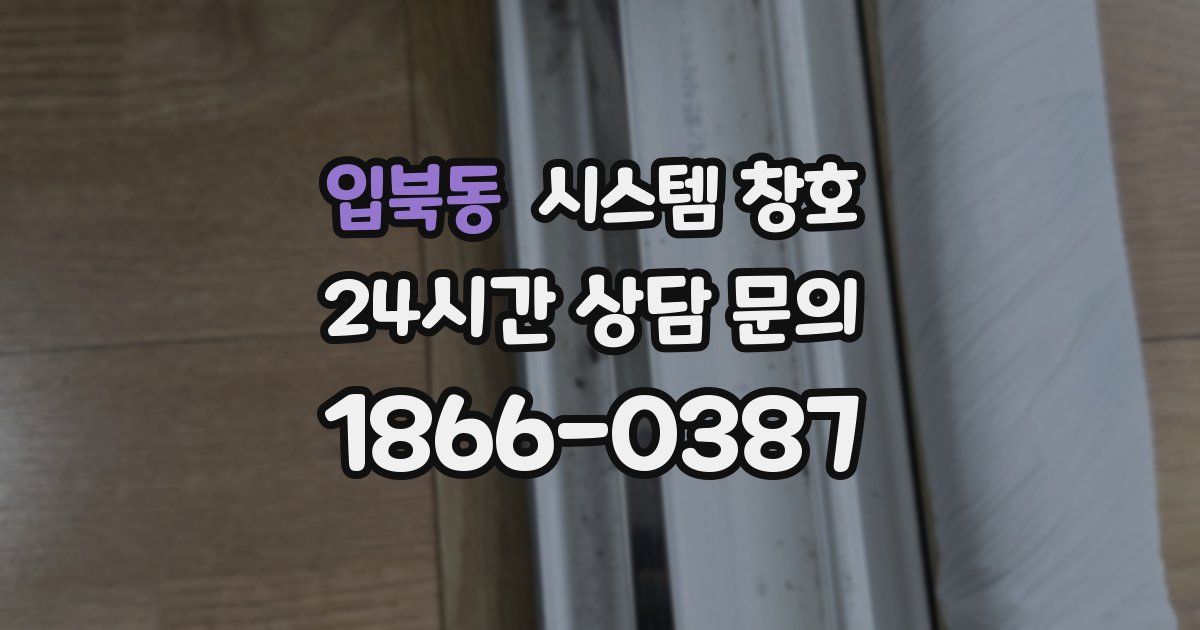 입북동 시스템 창호