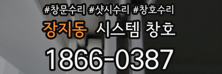 장지동 시스템 창호