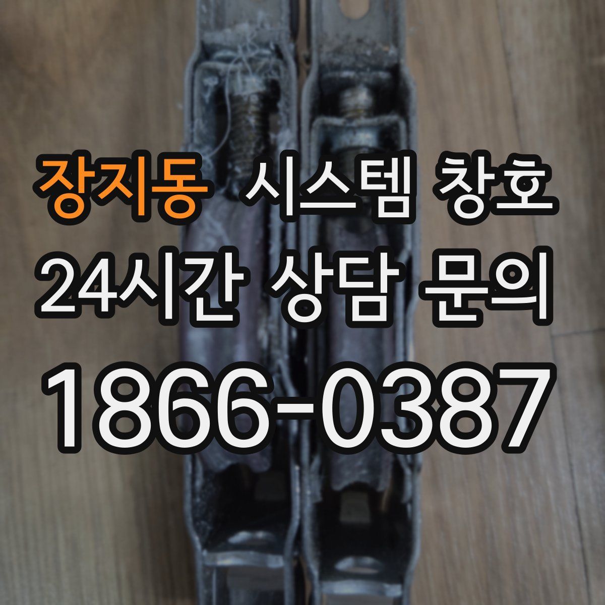 장지동 시스템 창호