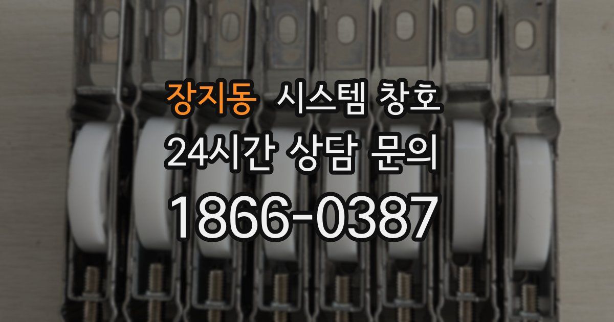 장지동 시스템 창호