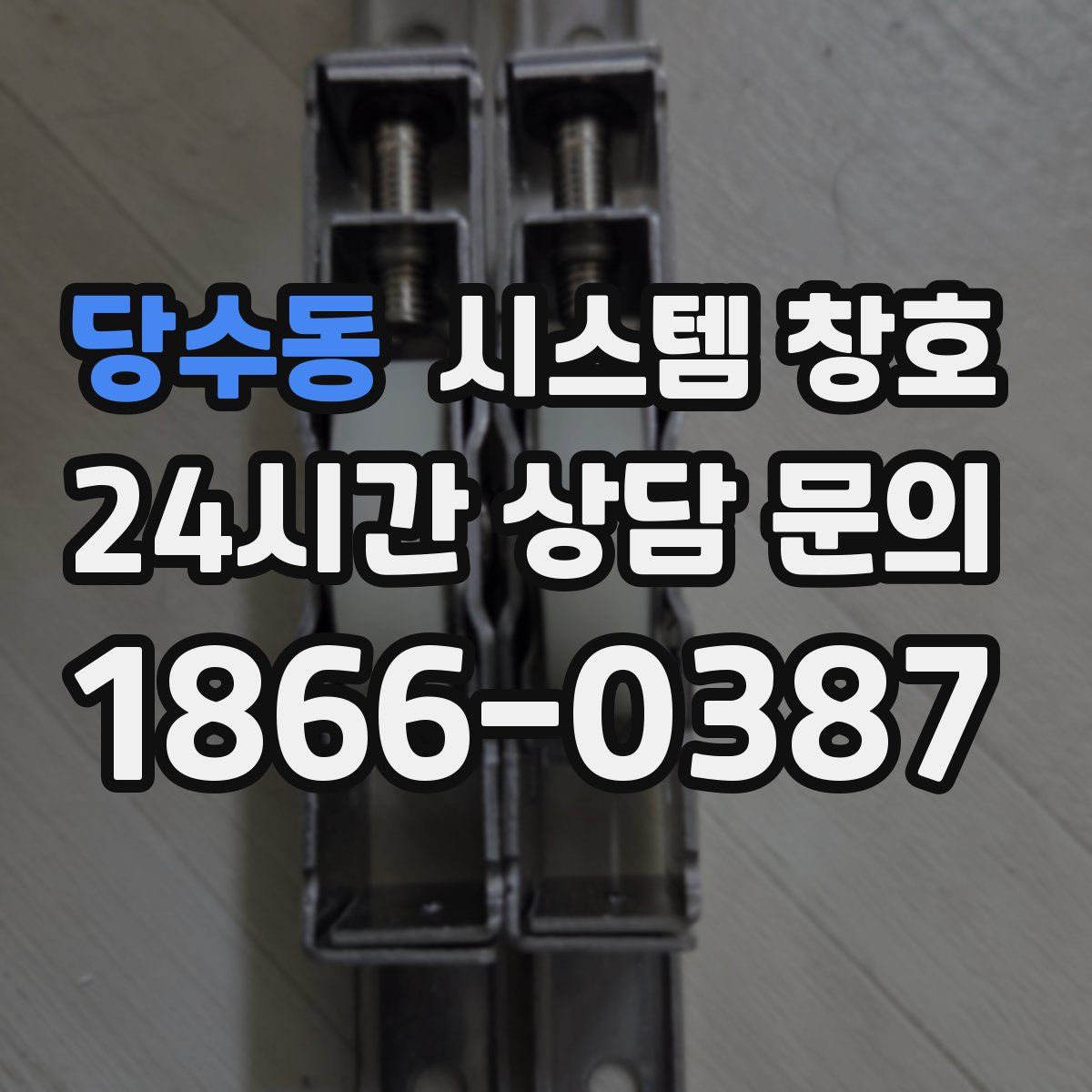 당수동 시스템 창호