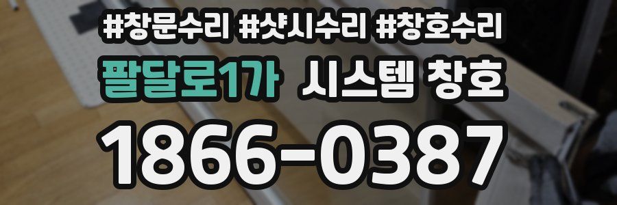 팔달로1가 시스템 창호