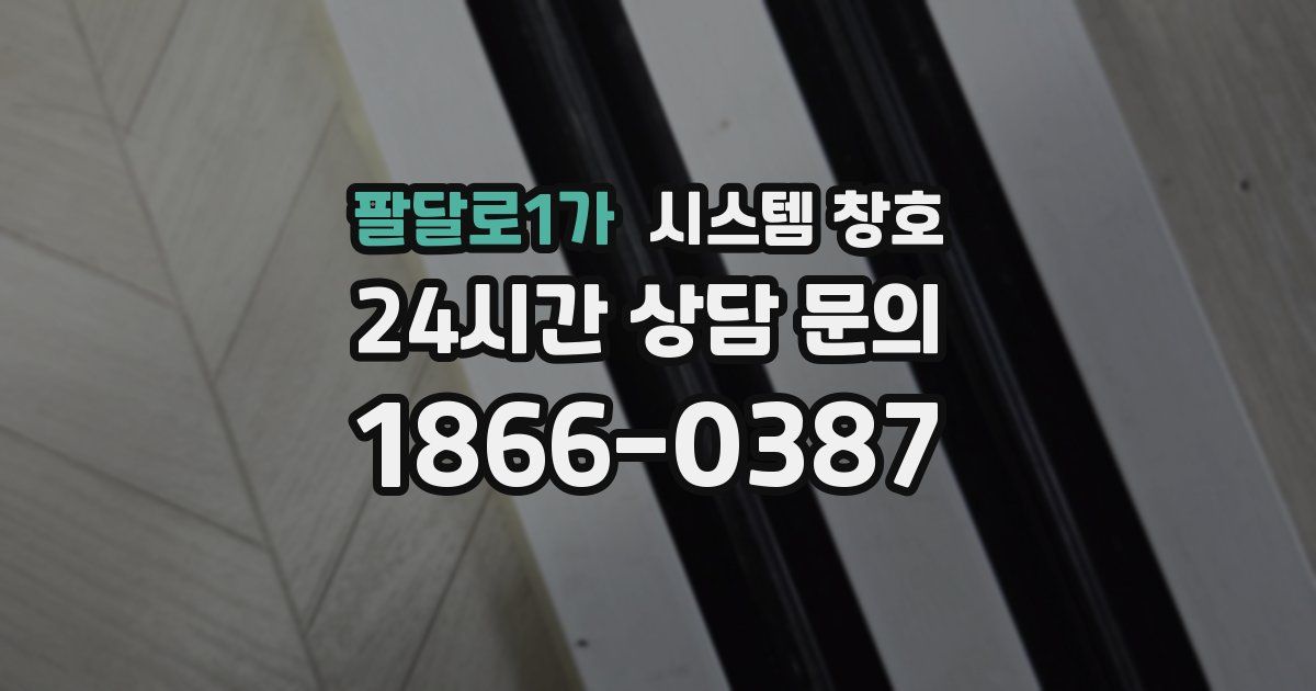 팔달로1가 시스템 창호
