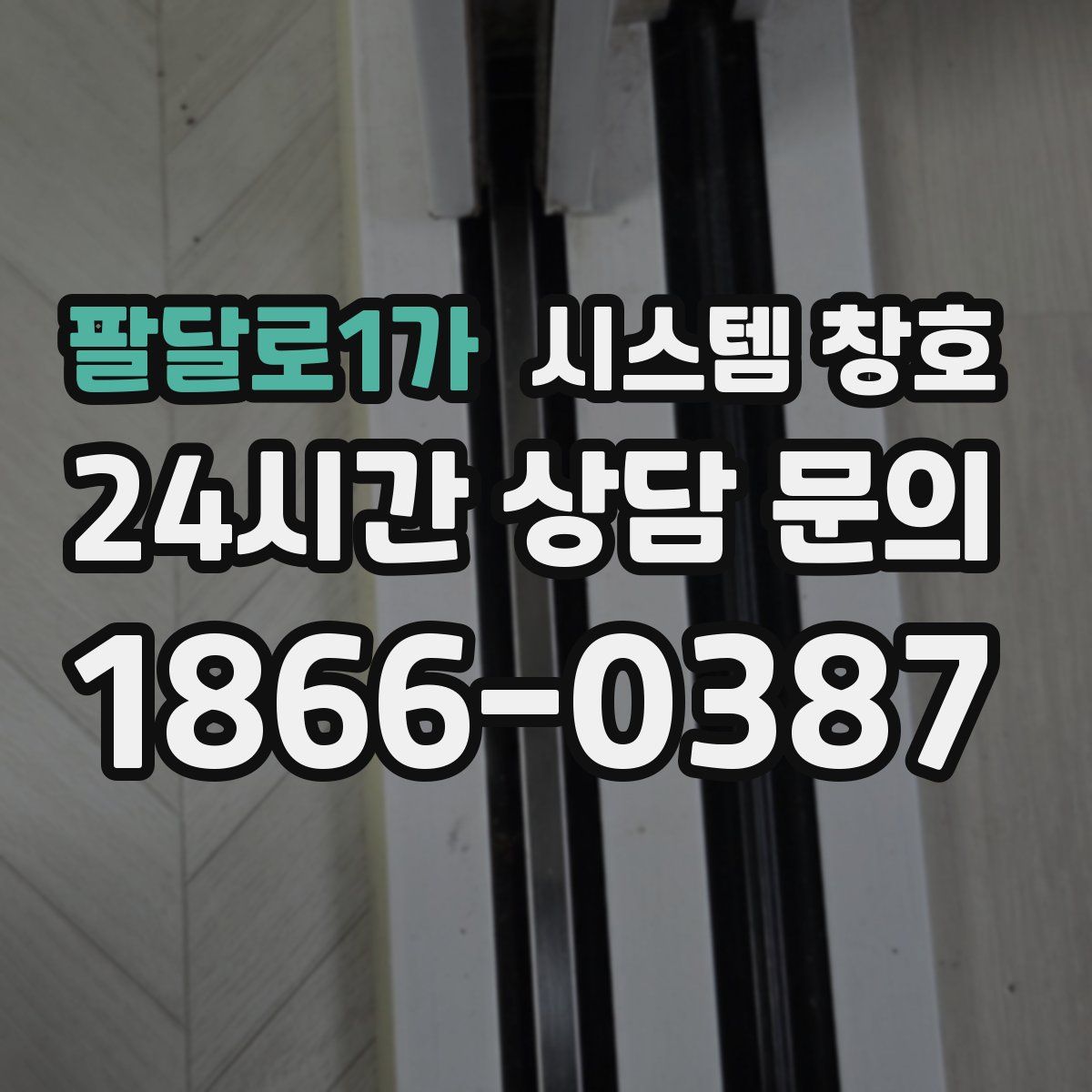 팔달로1가 시스템 창호
