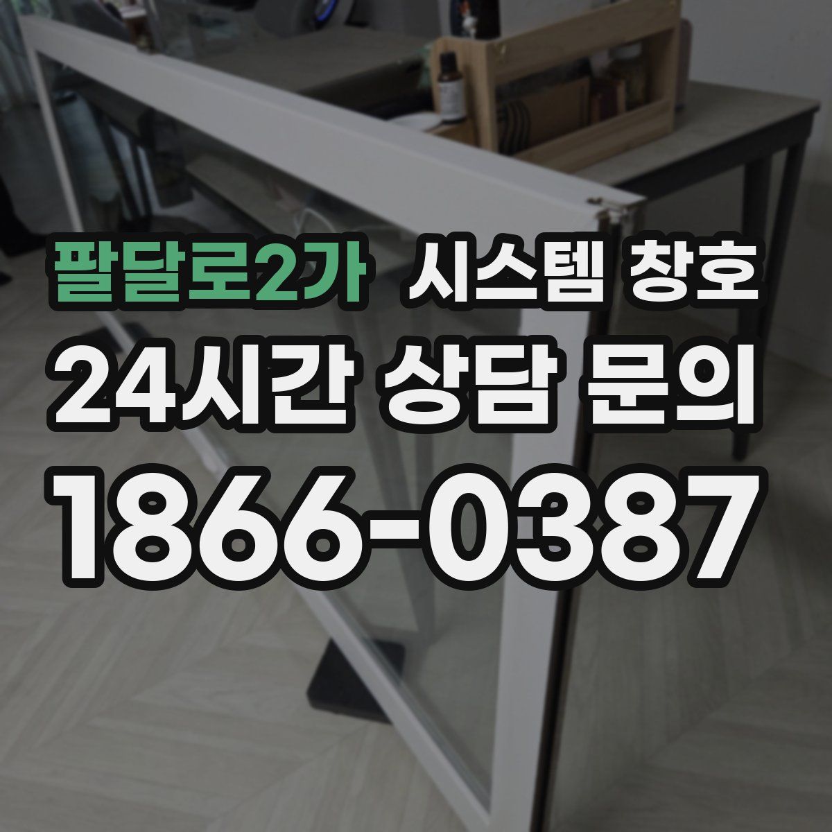 팔달로2가 시스템 창호