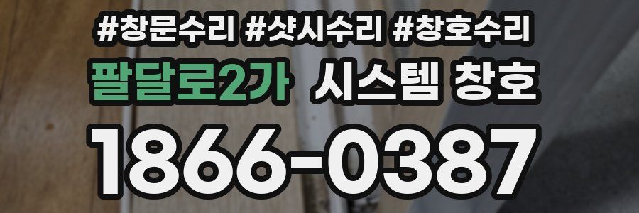 팔달로2가 시스템 창호