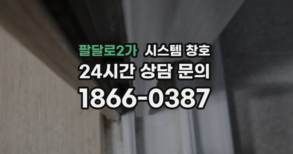 팔달로2가 시스템 창호
