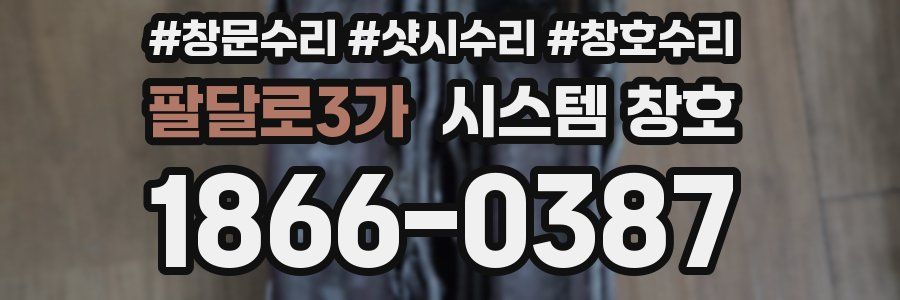 팔달로3가 시스템 창호