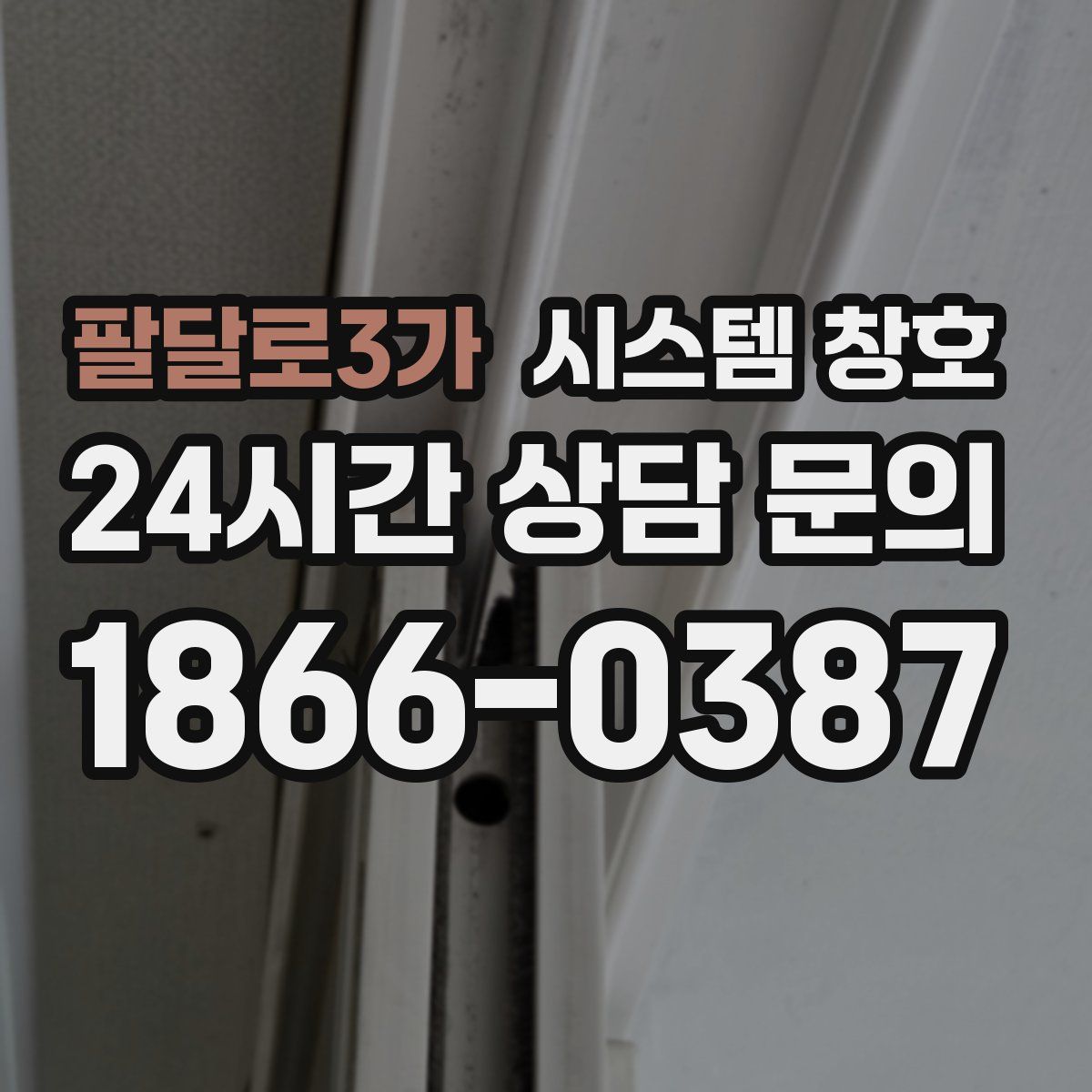팔달로3가 시스템 창호