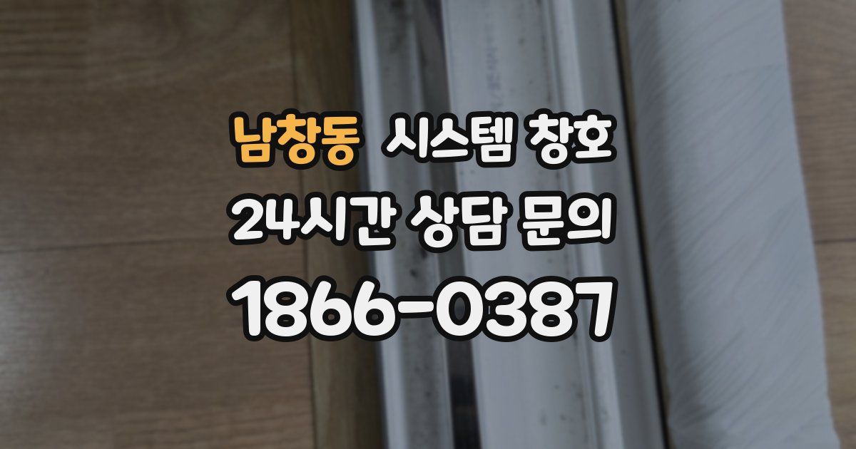 남창동 시스템 창호