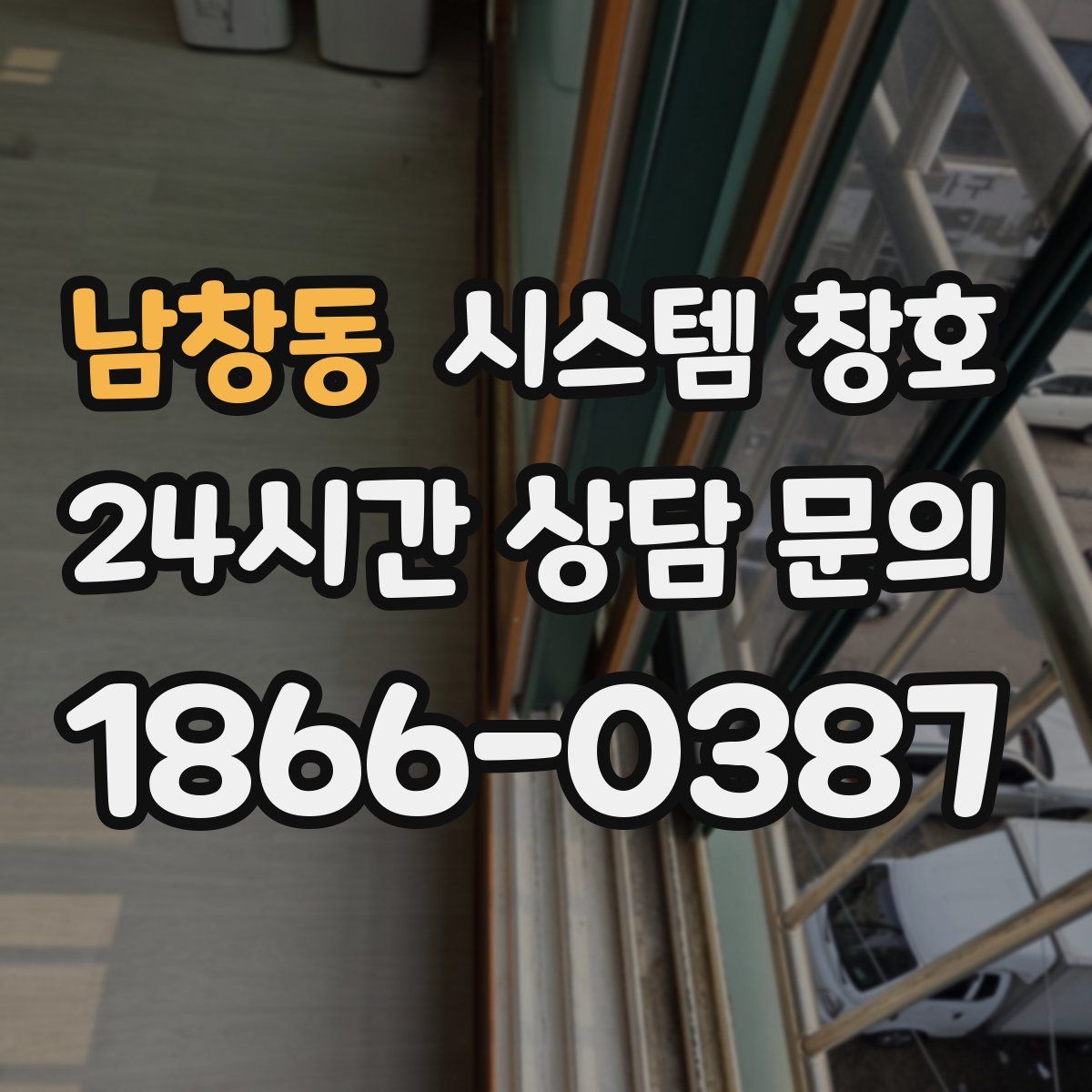 남창동 시스템 창호