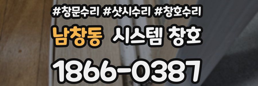 남창동 시스템 창호