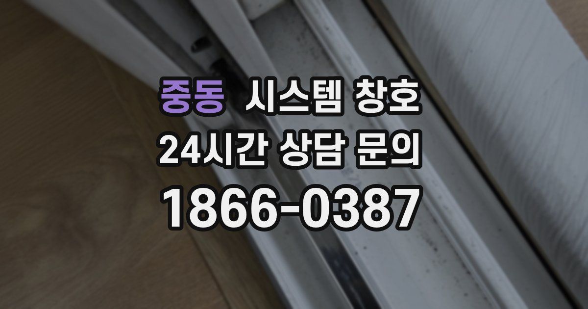 중동 시스템 창호