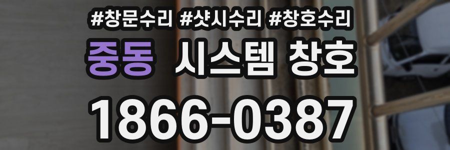 중동 시스템 창호