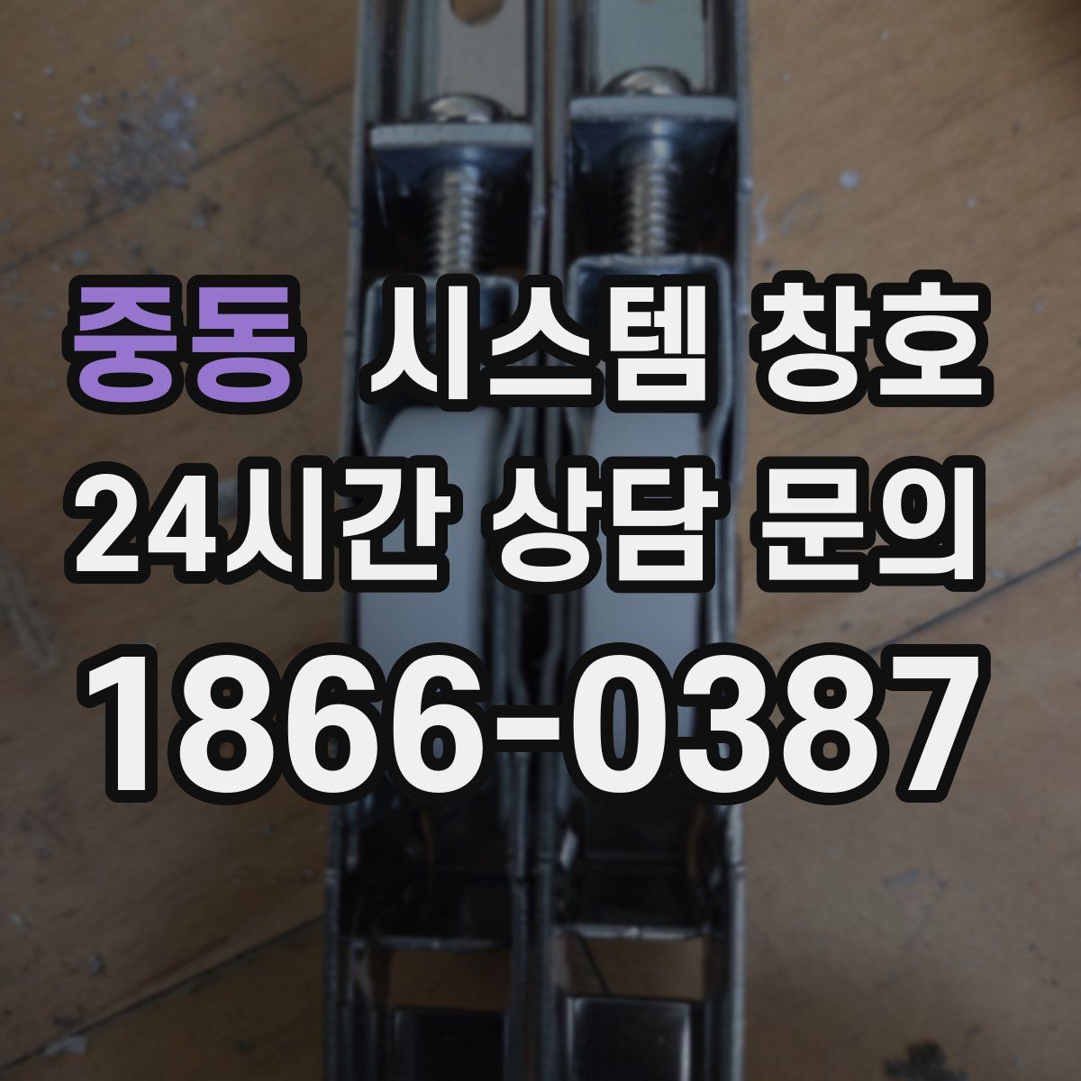 중동 시스템 창호