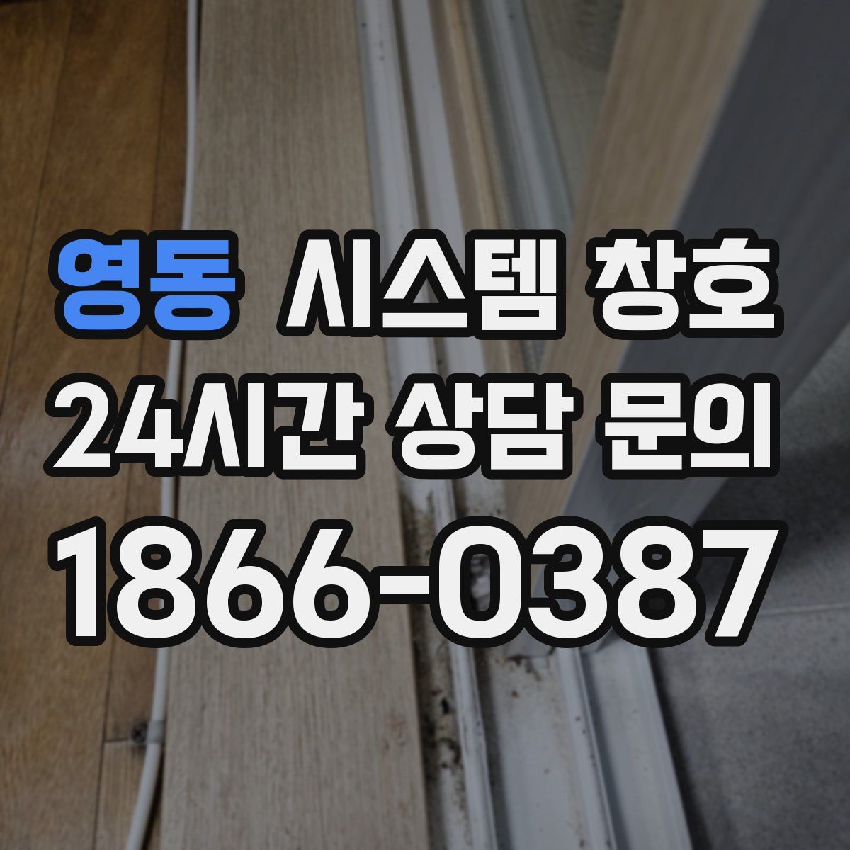 영동 시스템 창호