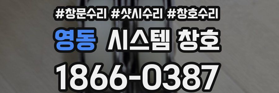 영동 시스템 창호