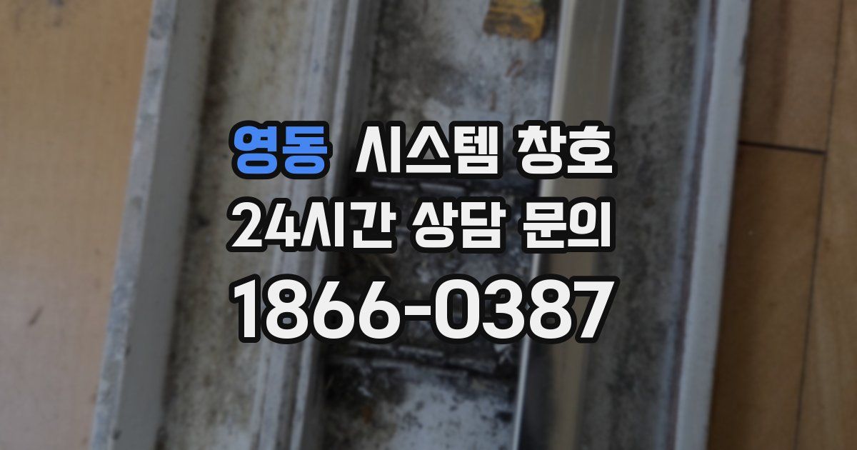 영동 시스템 창호