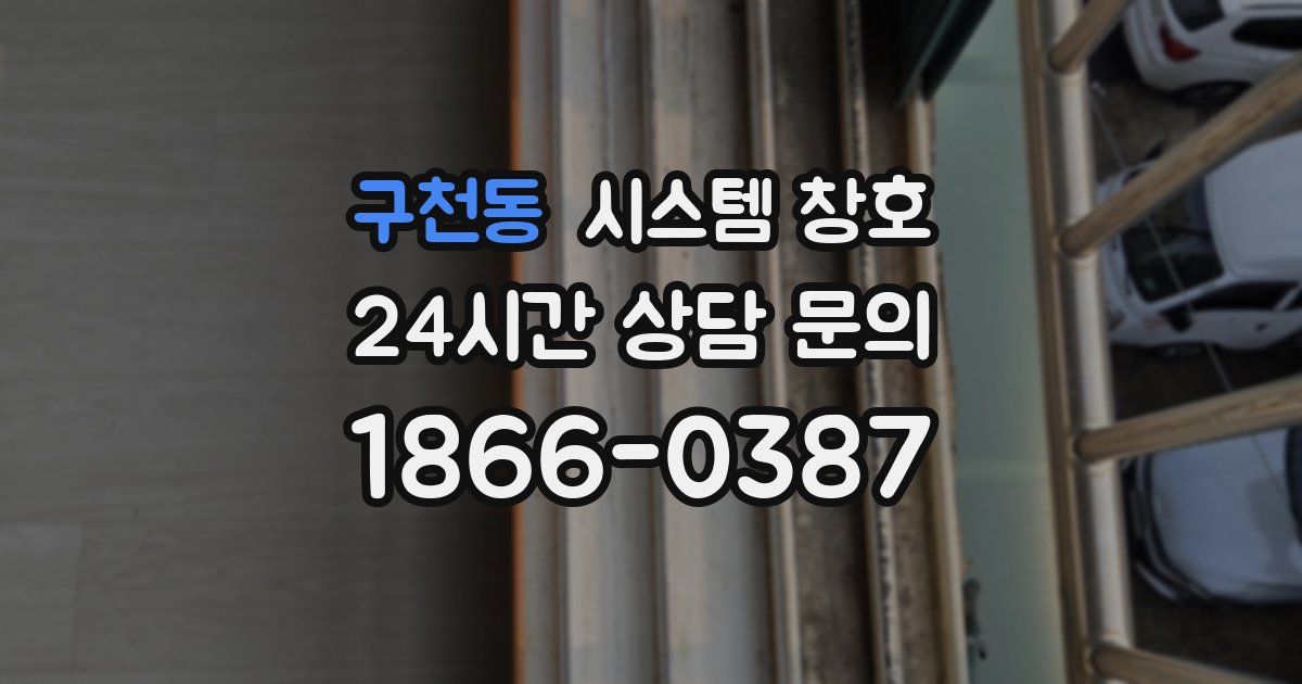구천동 시스템 창호