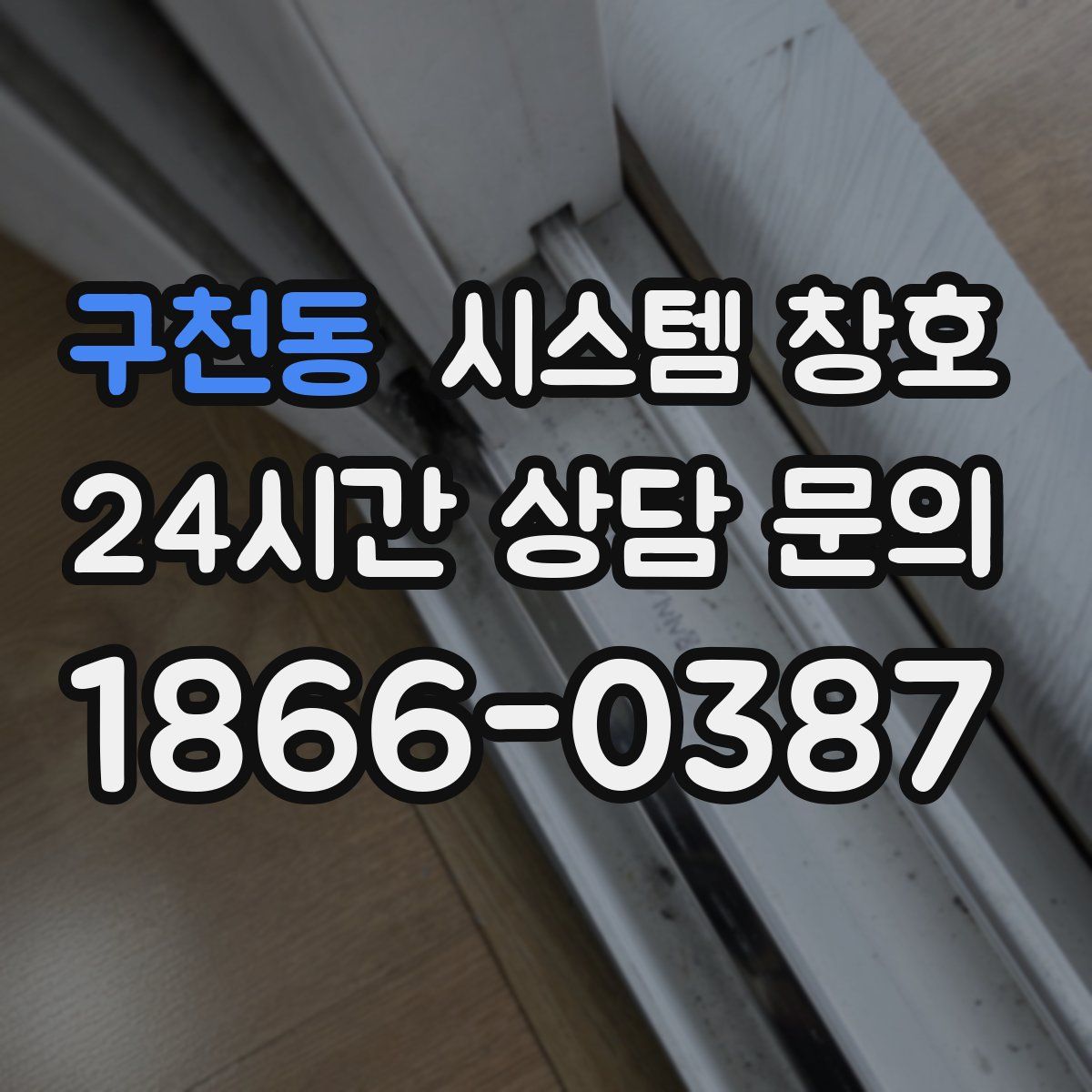 구천동 시스템 창호