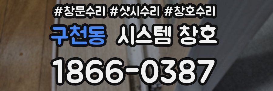 구천동 시스템 창호