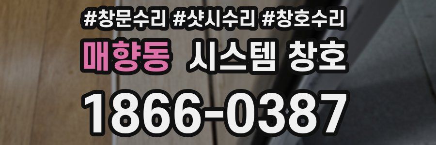 매향동 시스템 창호