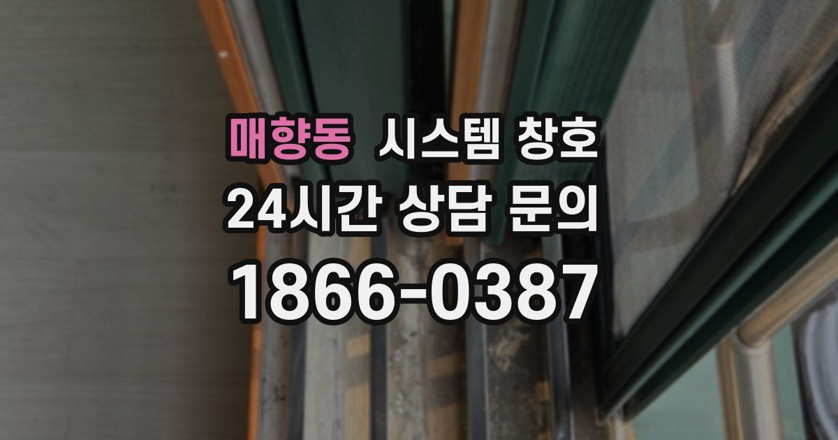 매향동 시스템 창호