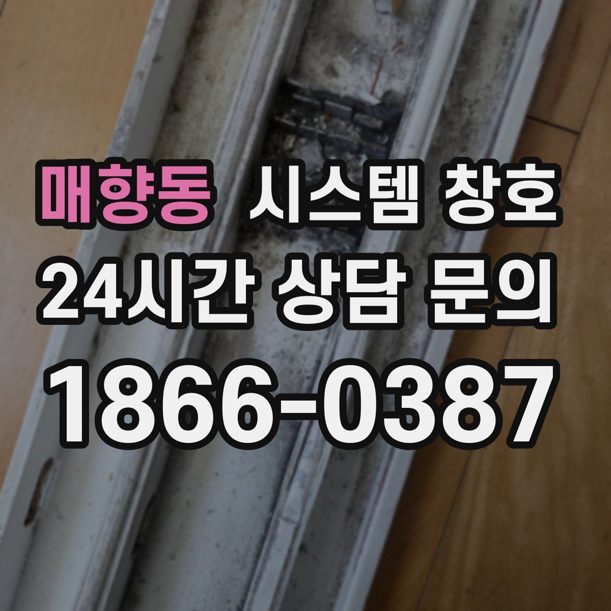 매향동 시스템 창호