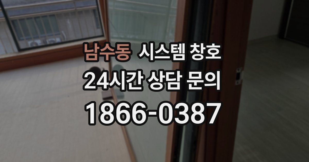 남수동 시스템 창호