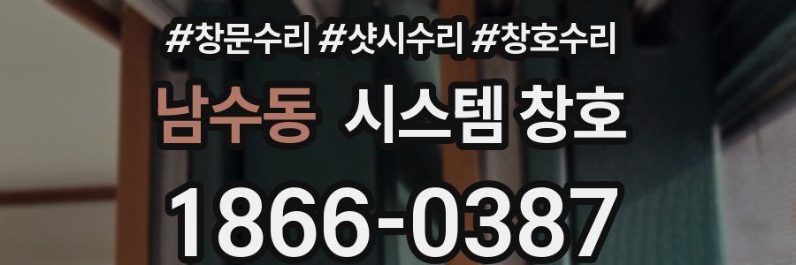 남수동 시스템 창호
