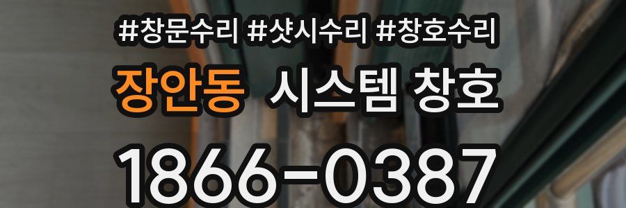 장안동 시스템 창호