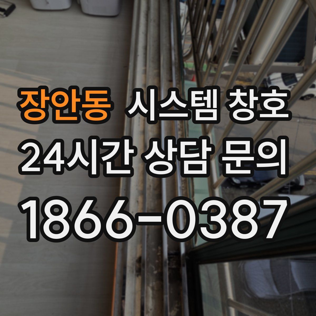 장안동 시스템 창호