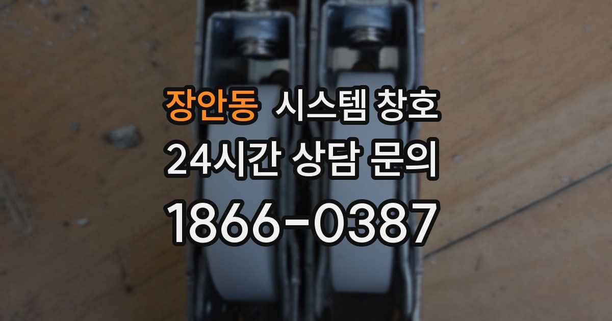 장안동 시스템 창호
