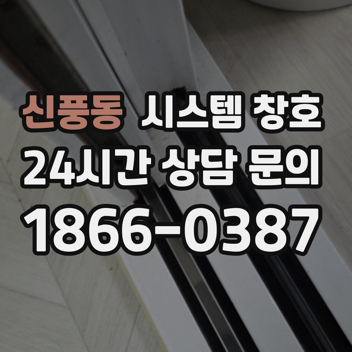 신풍동 시스템 창호