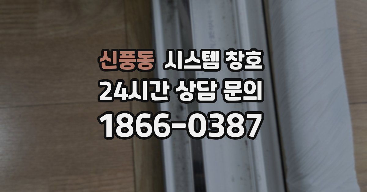 신풍동 시스템 창호