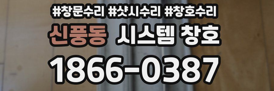 신풍동 시스템 창호