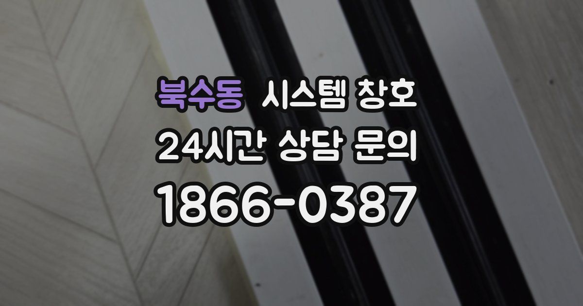 북수동 시스템 창호