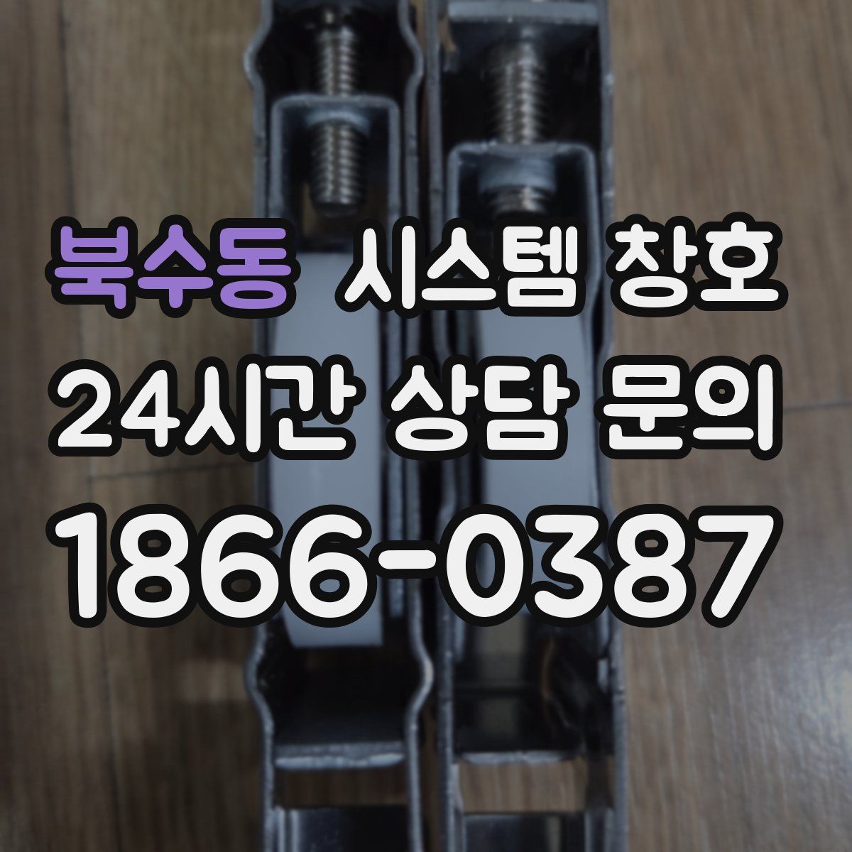 북수동 시스템 창호