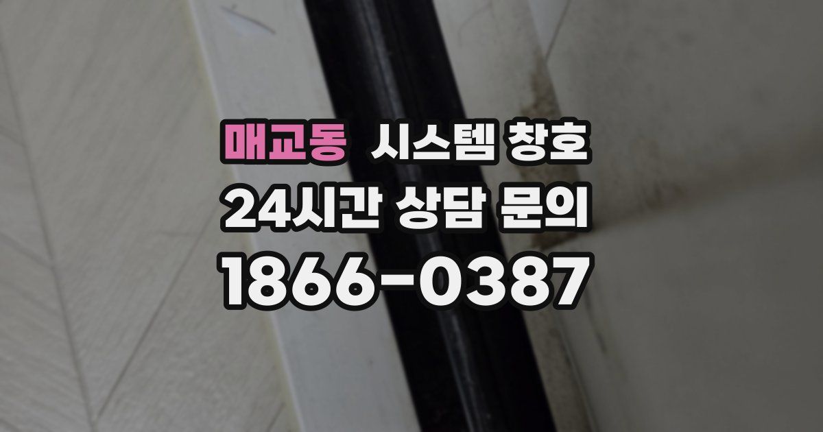 매교동 시스템 창호