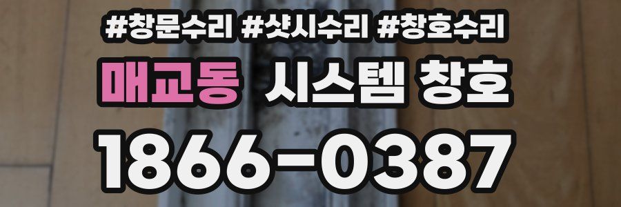 매교동 시스템 창호
