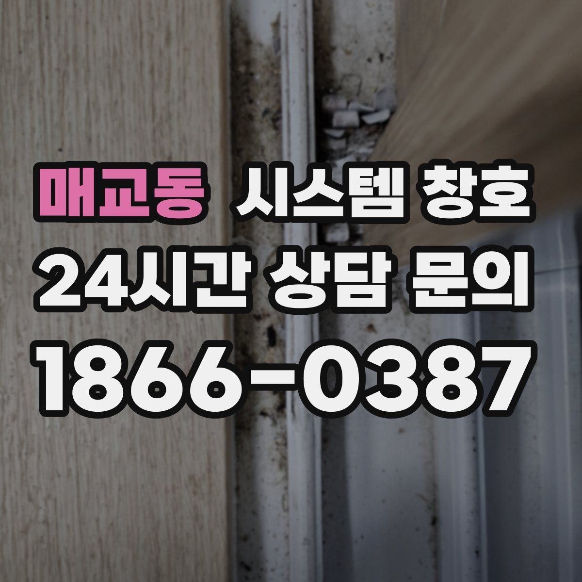 매교동 시스템 창호