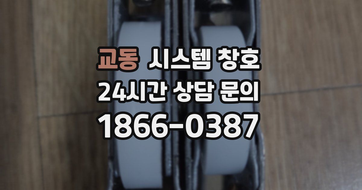 교동 시스템 창호