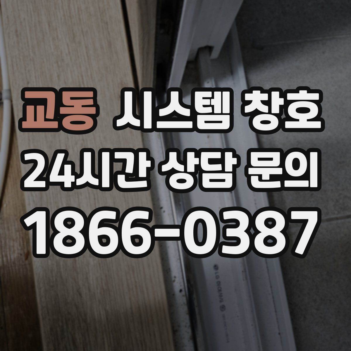 교동 시스템 창호