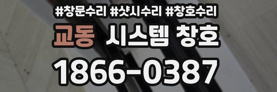 교동 시스템 창호