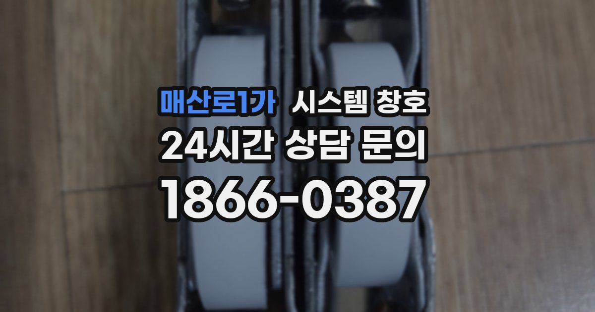 매산로1가 시스템 창호